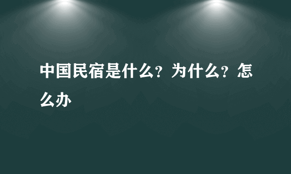 中国民宿是什么？为什么？怎么办