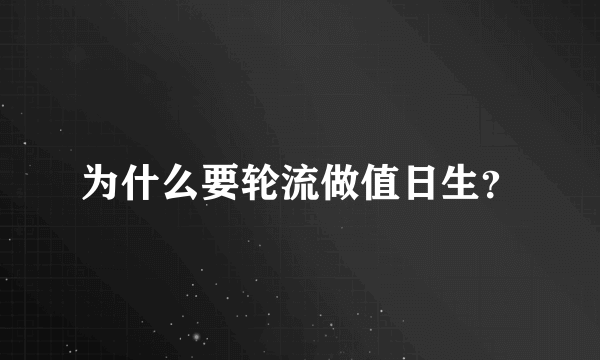 为什么要轮流做值日生？