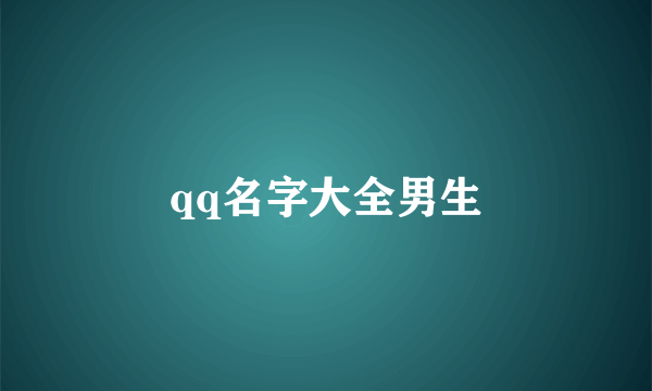 qq名字大全男生