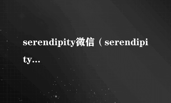 serendipity微信（serendipity微信网名）