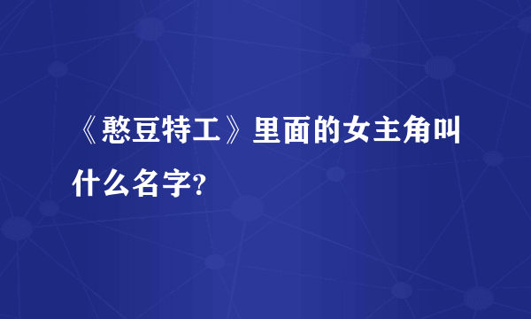 《憨豆特工》里面的女主角叫什么名字？