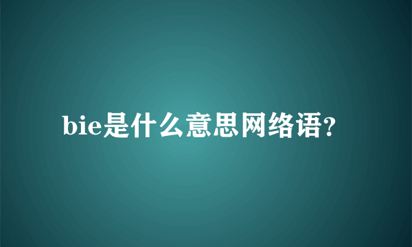 bie是什么意思网络语？