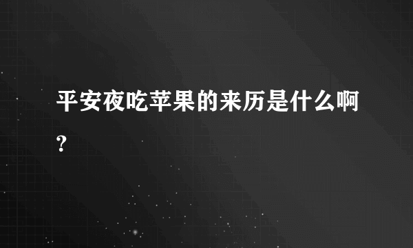 平安夜吃苹果的来历是什么啊？