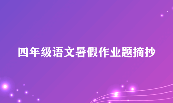 四年级语文暑假作业题摘抄