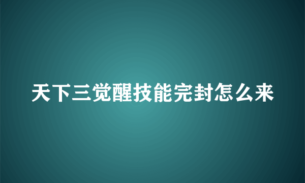 天下三觉醒技能完封怎么来