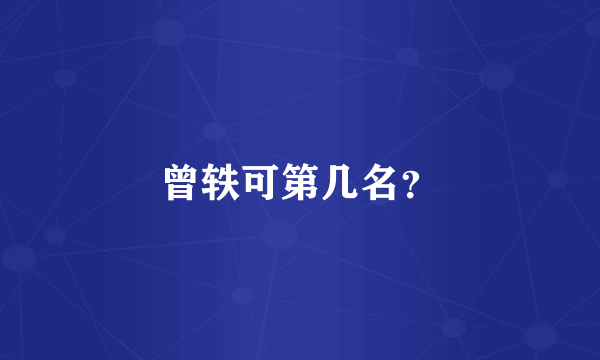 曾轶可第几名？