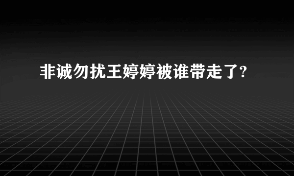 非诚勿扰王婷婷被谁带走了?