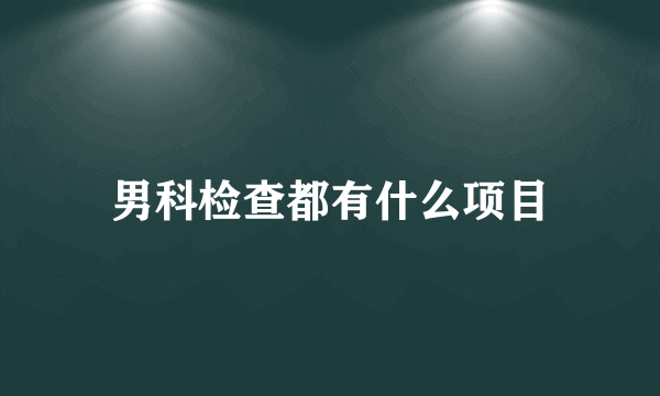 男科检查都有什么项目