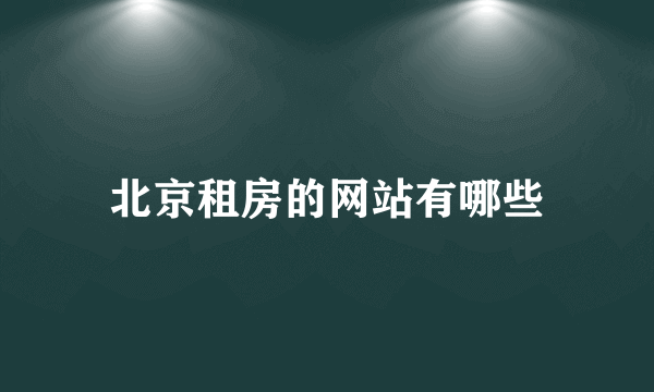 北京租房的网站有哪些