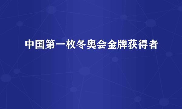 中国第一枚冬奥会金牌获得者