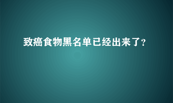 致癌食物黑名单已经出来了？