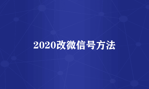 2020改微信号方法