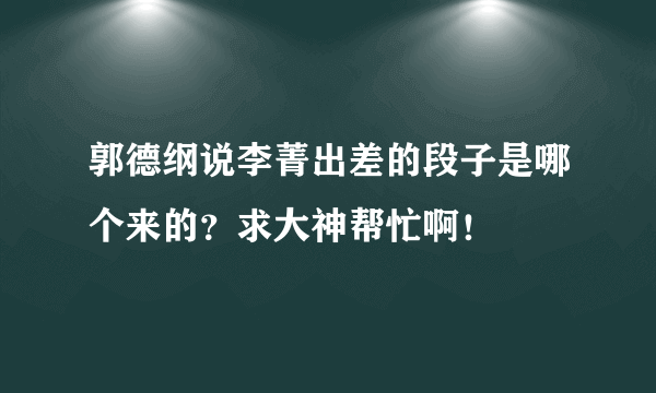 郭德纲说李菁出差的段子是哪个来的？求大神帮忙啊！