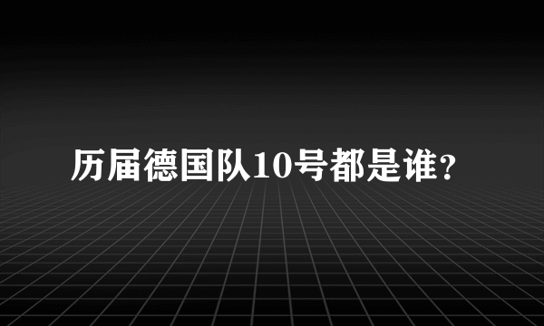 历届德国队10号都是谁？