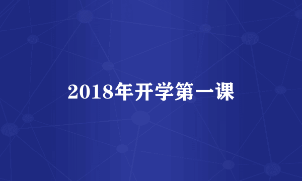 2018年开学第一课