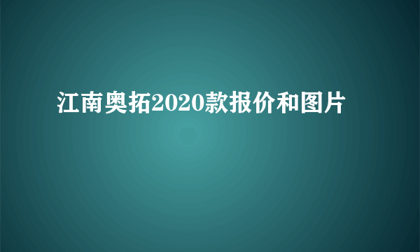 江南奥拓2020款报价和图片