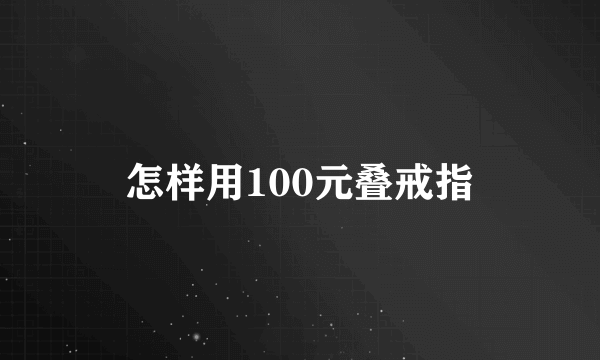 怎样用100元叠戒指