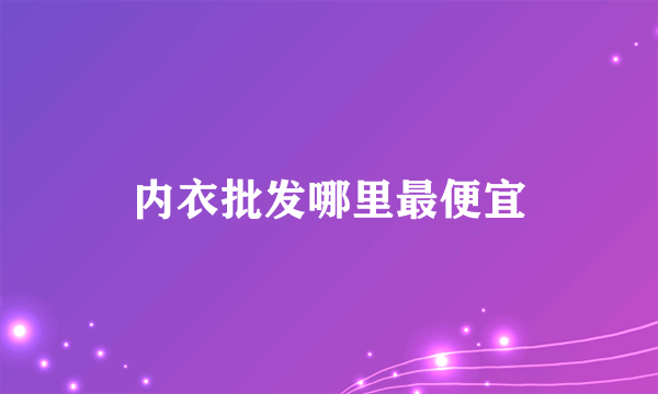 内衣批发哪里最便宜