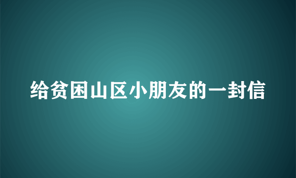 给贫困山区小朋友的一封信