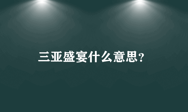 三亚盛宴什么意思？