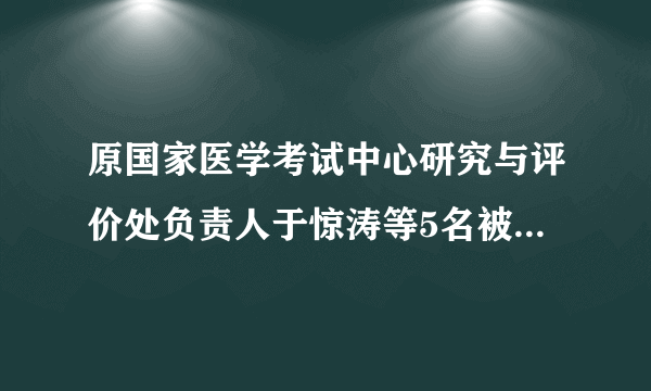 原国家医学考试中心研究与评价处负责人于惊涛等5名被告人犯故意泄露国家秘密罪分别被判有期徒刑2年至3年不等。这警示我们[     ]①泄露国家秘密要承担相应的法律责任②国家安全包括国家的主权、领土完整不受侵犯等③保守国家秘密是每个公民应尽的义务④要维护国家的安全和保守国家秘密A．①②③B．①③④C．②③④D．①②③④