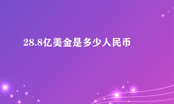 28.8亿美金是多少人民币