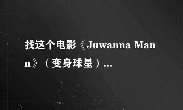 找这个电影《Juwanna Mann》（变身球星）（女篮辣哥）