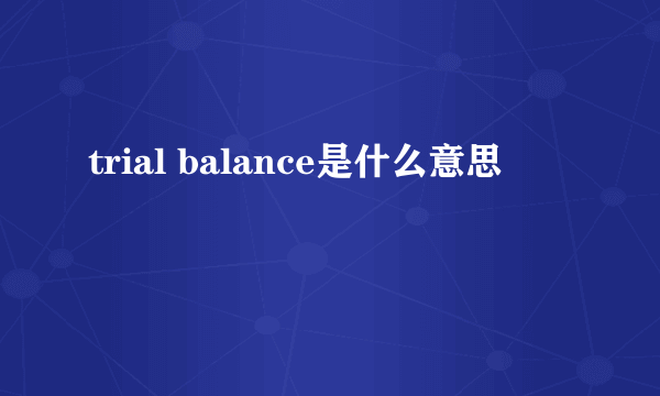 trial balance是什么意思