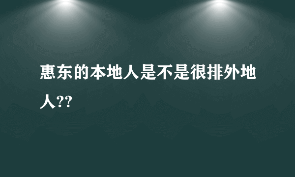 惠东的本地人是不是很排外地人??