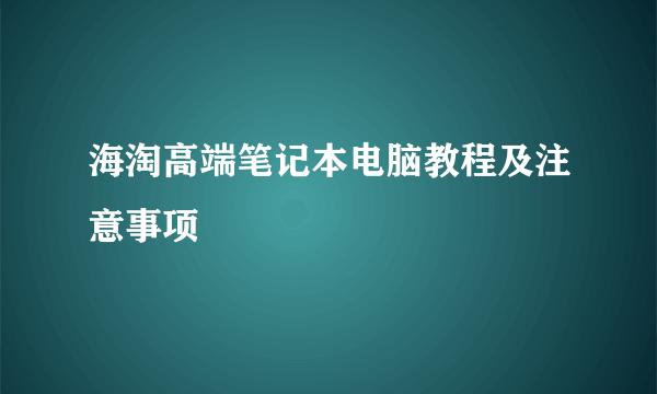 海淘高端笔记本电脑教程及注意事项