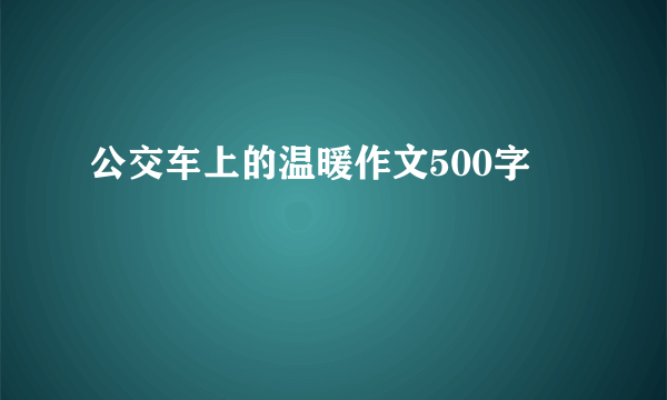 公交车上的温暖作文500字