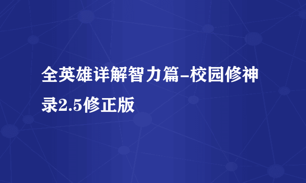 全英雄详解智力篇-校园修神录2.5修正版