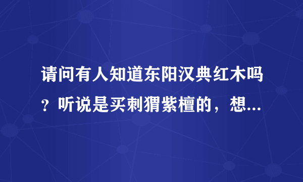 请问有人知道东阳汉典红木吗？听说是买刺猬紫檀的，想问一下刺猬紫檀跟非洲花梨有什么不同吗？还是一样？