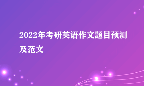 2022年考研英语作文题目预测及范文