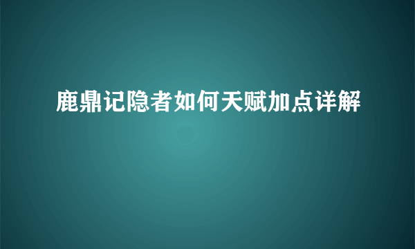 鹿鼎记隐者如何天赋加点详解