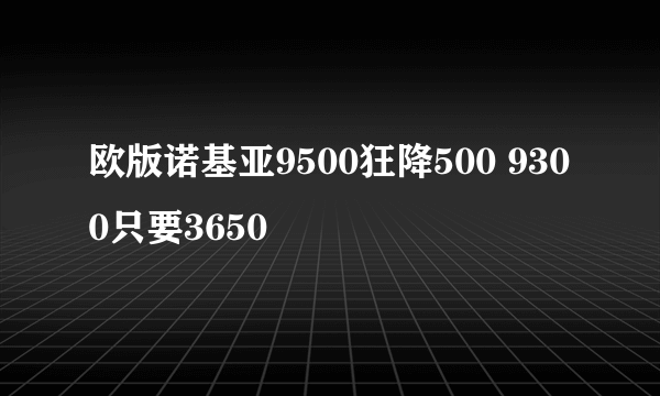 欧版诺基亚9500狂降500 9300只要3650