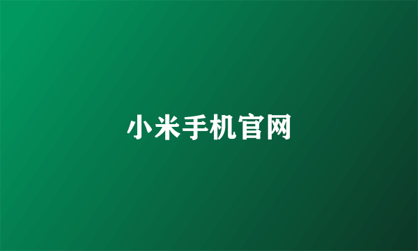 小米手机官网