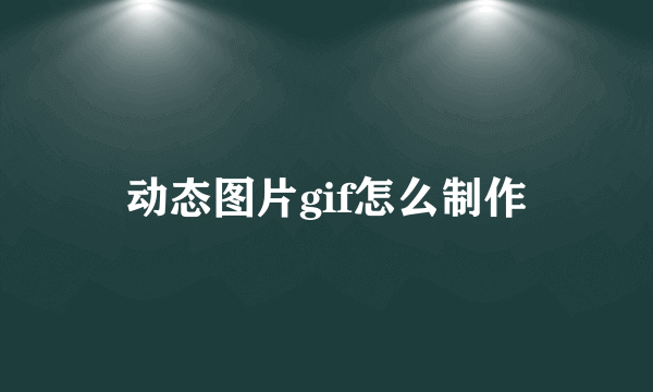 动态图片gif怎么制作