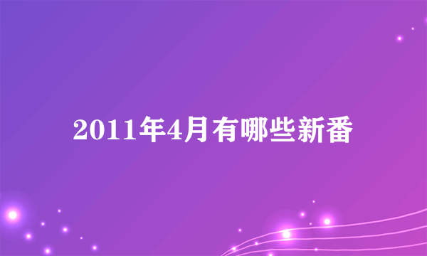 2011年4月有哪些新番