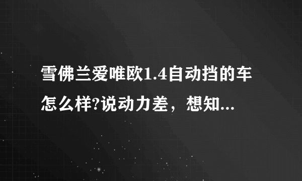 雪佛兰爱唯欧1.4自动挡的车怎么样?说动力差，想知道差到什么地步?哪位懂行人士能详细描述一下?谢谢？