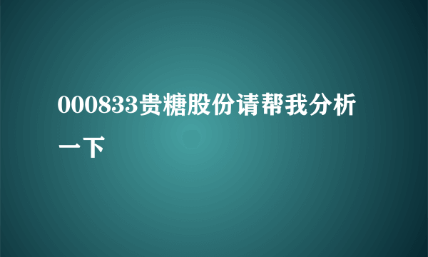 000833贵糖股份请帮我分析一下