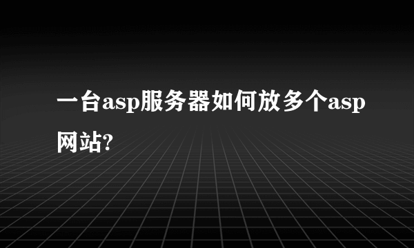 一台asp服务器如何放多个asp网站?