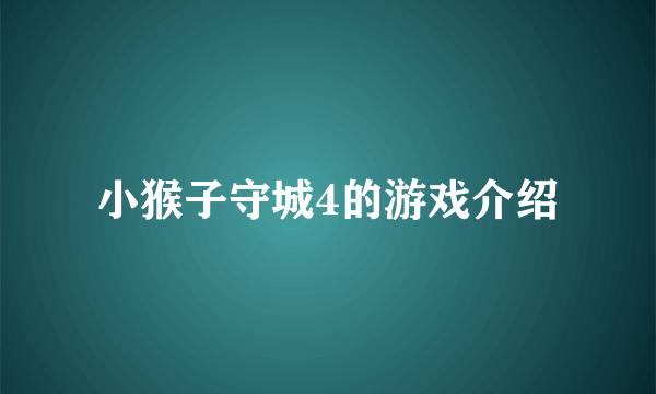 小猴子守城4的游戏介绍