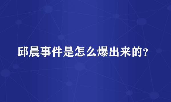 邱晨事件是怎么爆出来的？