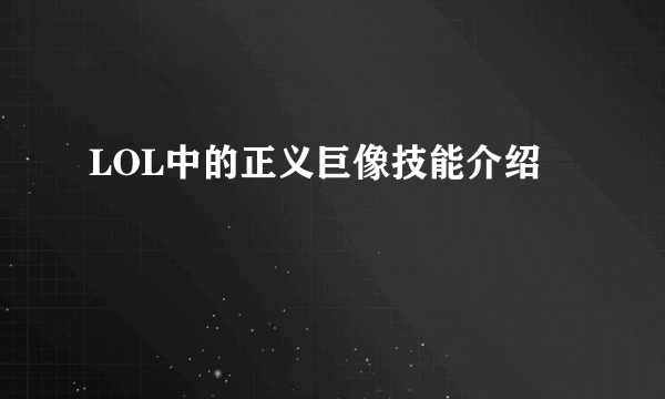 LOL中的正义巨像技能介绍