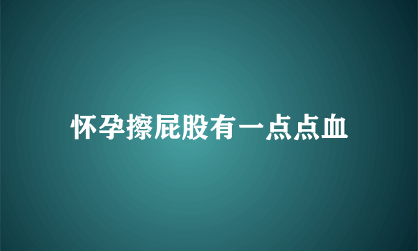 怀孕擦屁股有一点点血