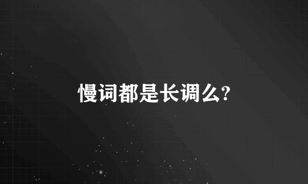 慢词都是长调么?