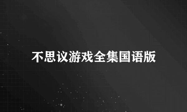 不思议游戏全集国语版