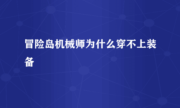 冒险岛机械师为什么穿不上装备