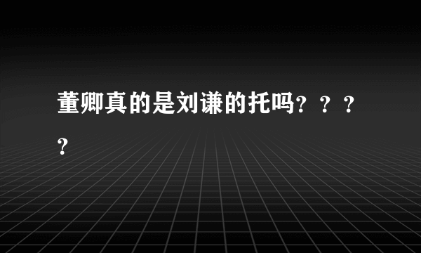 董卿真的是刘谦的托吗？？？？